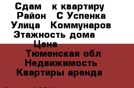 Сдам 3 к.квартиру  › Район ­ С.Успенка › Улица ­ Коммунаров › Этажность дома ­ 2 › Цена ­ 10 000 - Тюменская обл. Недвижимость » Квартиры аренда   